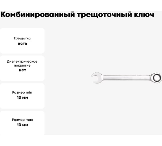 Комбинированный трещоточный ключ INGCO 13 мм HCSPAR131