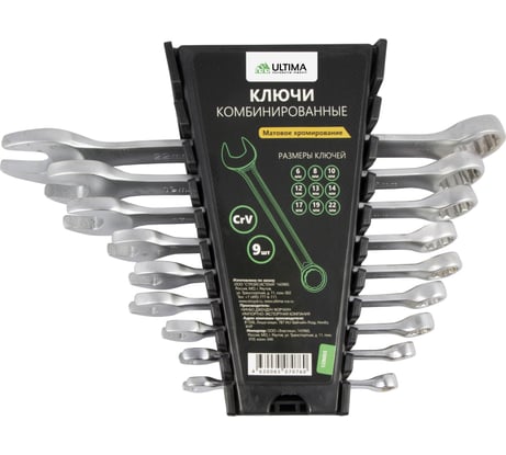 Набор комбинированных ключей ULTIMA матовый хром, CRv, 6-22 мм, 9 шт в наборе 128003