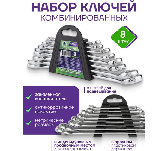 Набор ключей комбинированных POMAGIER 8 предметов (6, 8, 10, 12, 13, 14, 17, 19мм) в пласт.держателе POM-5086(59104)