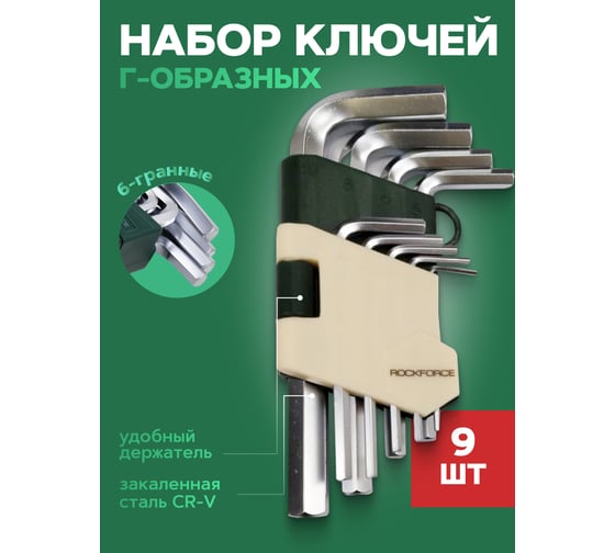 Набор ключей Rockforce 6-гранных Г-образных, 10 предметов, в пластиковом держателе RF-5102(5713)