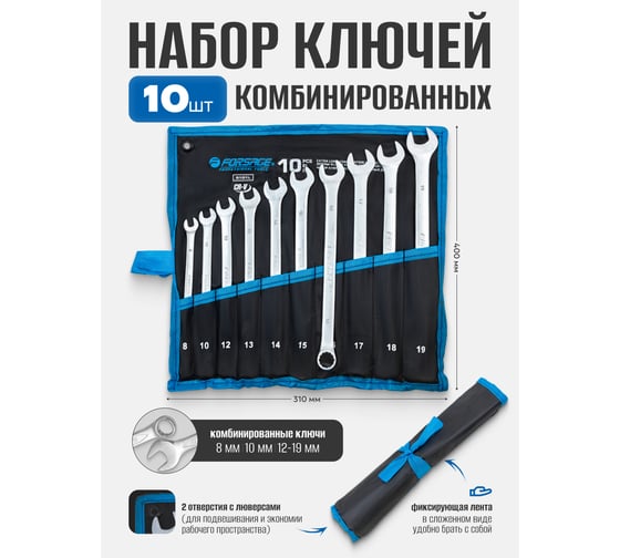 Набор ключей комбинированных Forsage  удлиненных 10 предметов (8, 10, 12-19мм) на полотне F-5101L(29708)