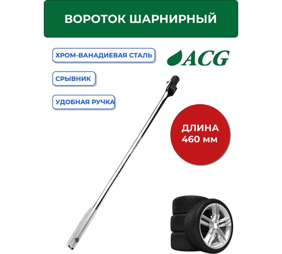 Вороток шарнирный (срывник) ACG  460 мм, 1/2", гибкая рукоятка 1023007
