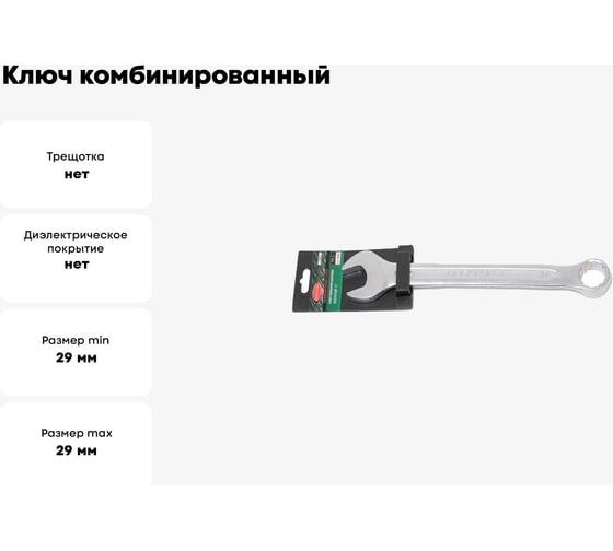 Ключ комбинированный Rockforce Profi 29 мм, на пластиковом держателе RF-75629(18308)