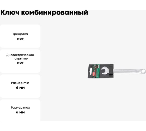Ключ комбинированный Rockforce Profi 6 мм, на пластиковом держателе RF-75606(18285)