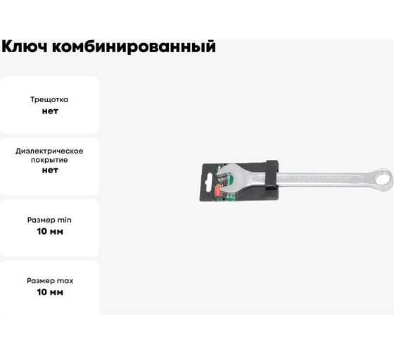 Ключ комбинированный Rockforce Profi 10 мм, на пластиковом держателе RF-75610(18289)