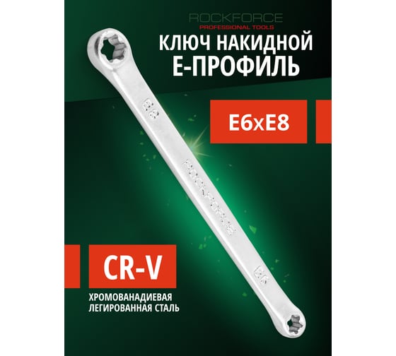 Ключ накидной Rockforce Е-профиль, Е6хЕ8, на пластиковом держателе RF-7560608(27300)