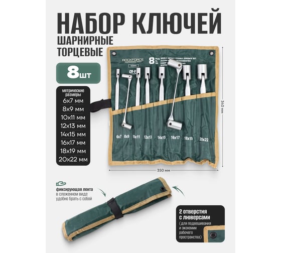 Ключи торцевые шарнирные двухсторонние Rockforce набор 8 предметов (6х7, 8х9, 10х11, 12х13, 14х15, 16х17, 18х19, 20х22 мм) RF-5084(29738)