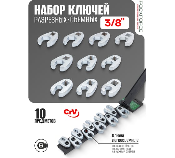 Ключи разрезные съемные Rockforce набор 10 предметов (10-19 мм) RF-51110(28716)