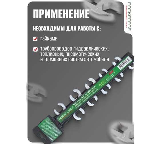 Ключи разрезные съемные Rockforce набор 10 предметов (10-19 мм) RF-51110(28716)