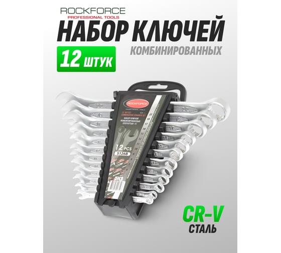 Набор ключей комбинированных Rockforce 15 грдадусов, 12 предметов (6-14, 17, 19, 22 мм), в пластиковом держателе RF-5126B(17099)