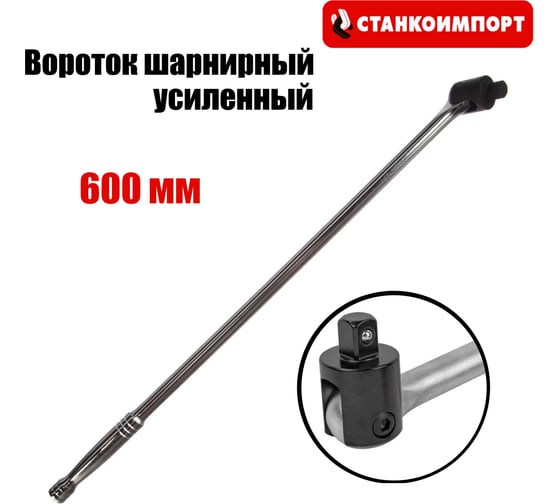 Вороток шарнирный усиленный Станкоимпорт 1/2, 600 мм CS125324