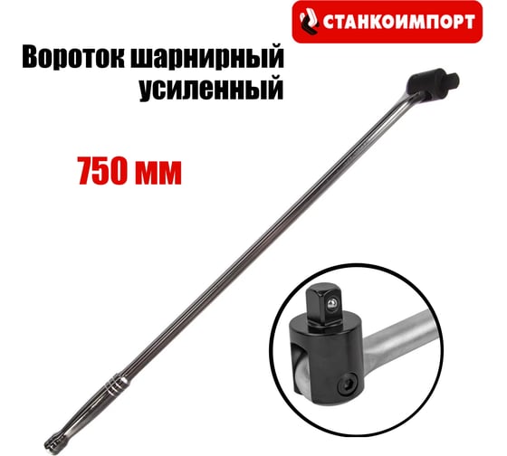 Вороток шарнирный усиленный Станкоимпорт 1/2, 750 мм CS125330