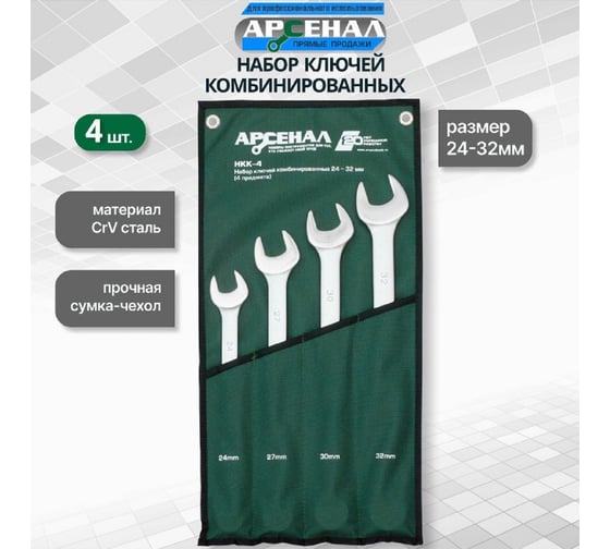 Набор ключей комбинированных Арсенал НКК-4 24-32 мм 8144940