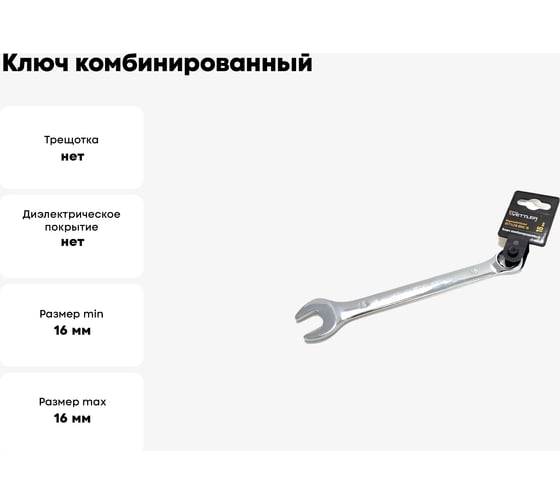 Ключ комбинированный VETTLER 16x16 RMS16