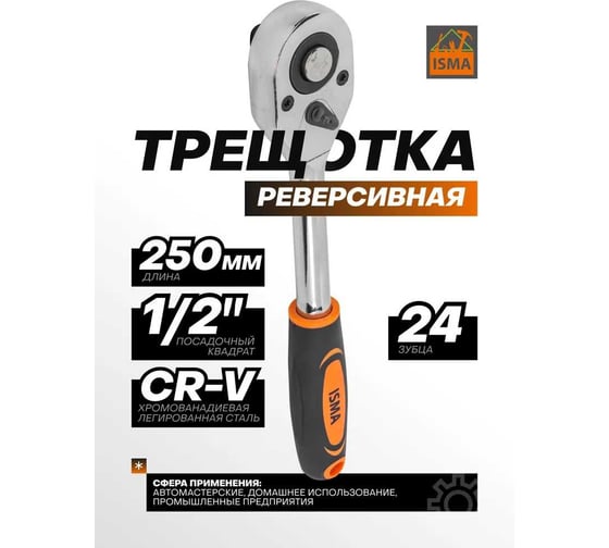 Ключ трещотка ISMA 1/2 (24 зуба) ISMA-80249(61461)