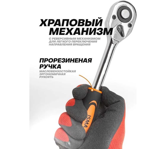 Ключ трещотка ISMA 1/2 (24 зуба) ISMA-80249(61461)