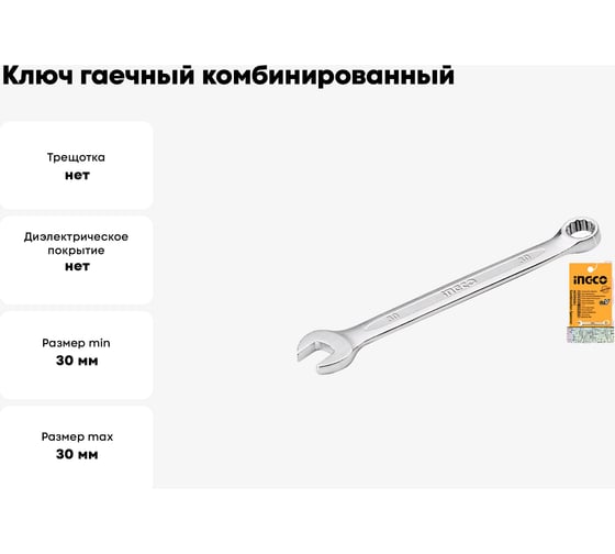 Ключ гаечный комбинированный INGCO HCSPA301