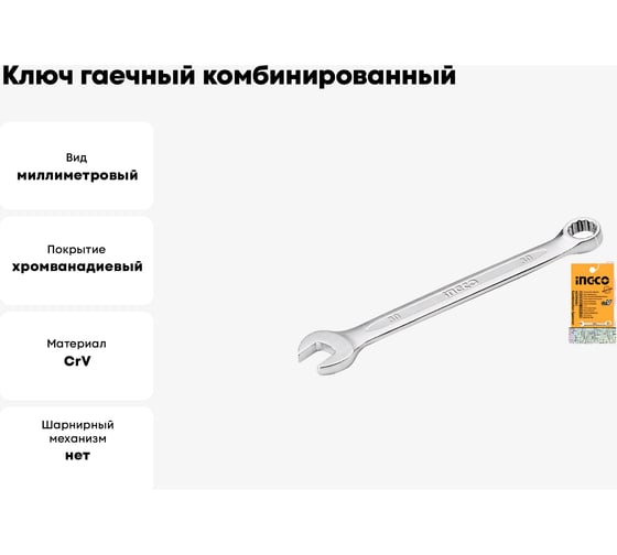 Ключ гаечный комбинированный INGCO HCSPA301