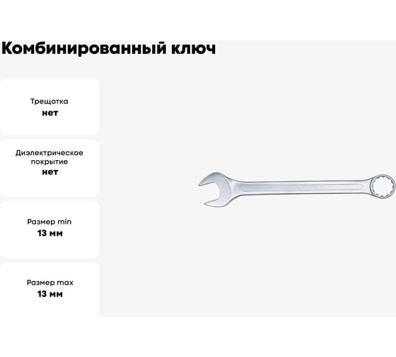 Комбинированный ключ 13 мм, длина 170 мм B01-13