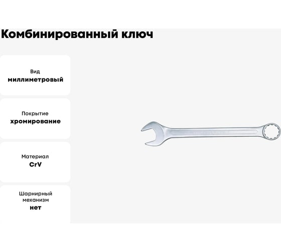 Комбинированный ключ 13 мм, длина 170 мм B01-13