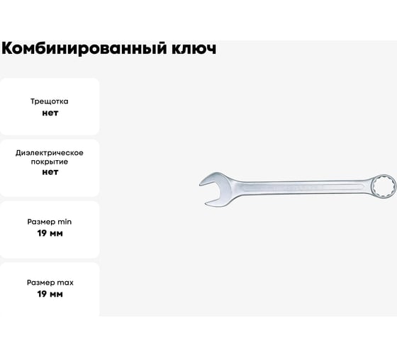 Комбинированный ключ 19 мм, длина 230 мм B01-19