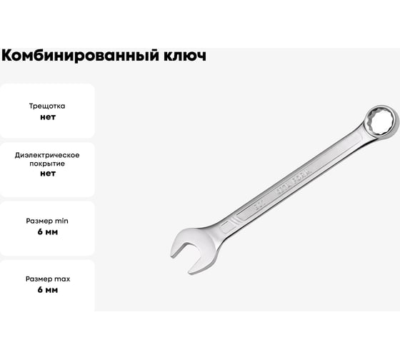 Комбинированный ключ 6 мм, длина 100 мм B01-06