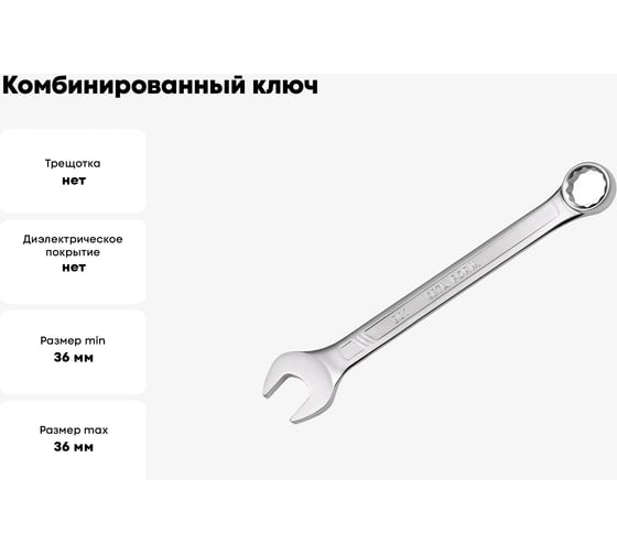 Комбинированный ключ 36 мм, длина 400 мм B01-36