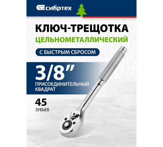 Ключ-трещотка СИБРТЕХ 3/8, 45 зубьев, цельнометаллический, с быстрым сбросом, CrV, хром 14018