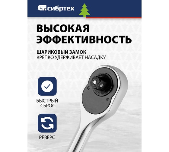 Ключ-трещотка СИБРТЕХ 3/8, 45 зубьев, цельнометаллический, с быстрым сбросом, CrV, хром 14018