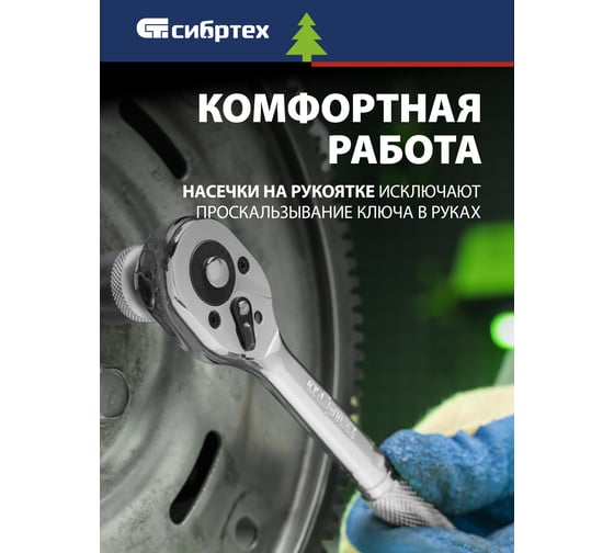 Ключ-трещотка СИБРТЕХ 3/8, 45 зубьев, цельнометаллический, с быстрым сбросом, CrV, хром 14018