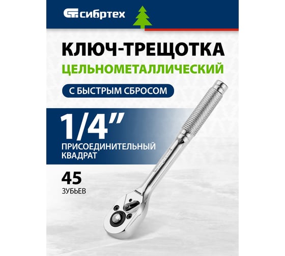 Ключ-трещотка СИБРТЕХ 1/4, 45 зубьев, цельнометаллический, с быстрым сбросом, CrV, хром 14014