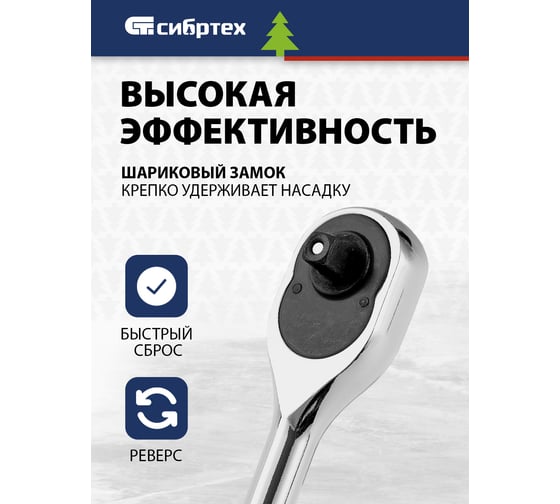 Ключ-трещотка СИБРТЕХ 1/4, 45 зубьев, цельнометаллический, с быстрым сбросом, CrV, хром 14014
