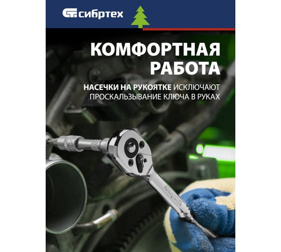 Ключ-трещотка СИБРТЕХ 1/4, 45 зубьев, цельнометаллический, с быстрым сбросом, CrV, хром 14014