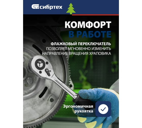 Ключ-трещотка СИБРТЕХ 1/2, 45 зубьев, с быстрым сбросом, CrV, хром 14004