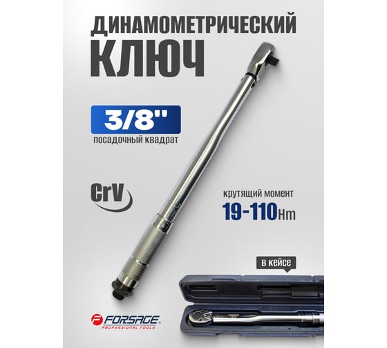 Динамометрический ключ щелчкового типа Forsage Profi 19-110Нм 3/8'' F-1202ключ(49593)
