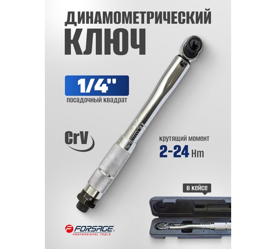 Динамометрический ключ щелчкового типа Forsage Profi 2-24Нм 1/4'' F-1201(49592)