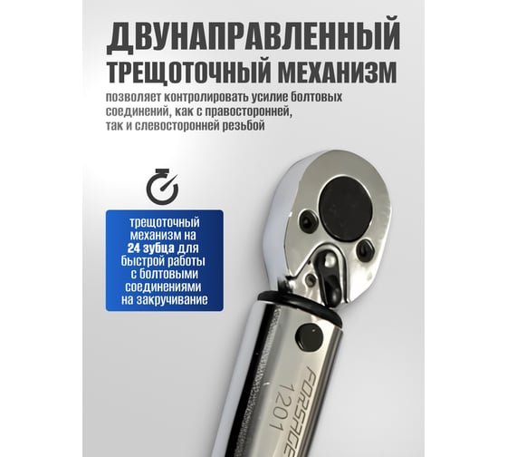 Динамометрический ключ щелчкового типа Forsage Profi 2-24Нм 1/4'' F-1201(49592)