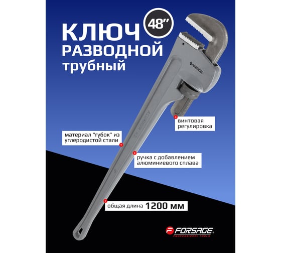 Ключ трубный Forsage с алюминиевой рукояткой 48'',max диаметр захвата1200мм F-68448(54258)