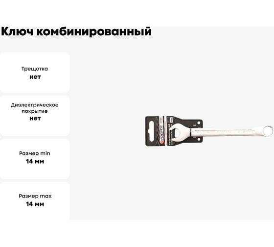 Ключ комбинированный Forsage с универсальным профилем 14мм на пластиковом держателе F-75514MD(27985)