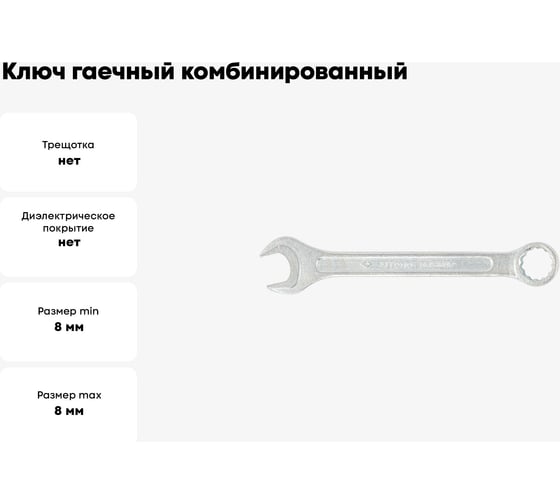 Ключ гаечный комбинированный SITOMO 8x8 оцинк. BELARUS 1141547
