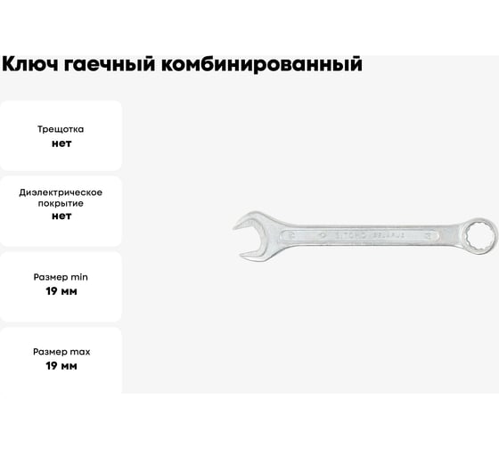 Ключ гаечный комбинированный SITOMO 19x19 мм, оцинкованный 1141539