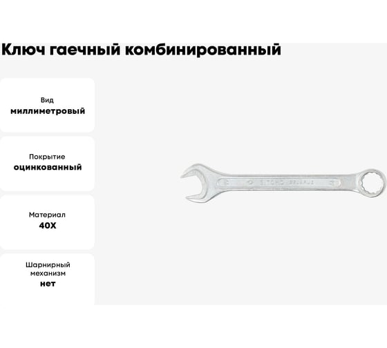 Ключ гаечный комбинированный SITOMO 19x19 мм, оцинкованный 1141539
