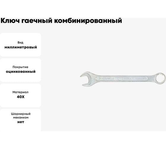 Ключ гаечный комбинированный SITOMO 17x17 мм, оцинкованный 1141537