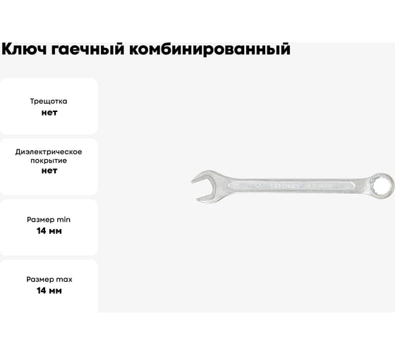 Ключ гаечный комбинированный SITOMO 14x14 мм, оцинкованный 1141534