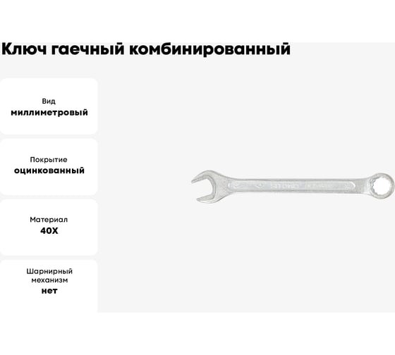 Ключ гаечный комбинированный SITOMO 14x14 мм, оцинкованный 1141534