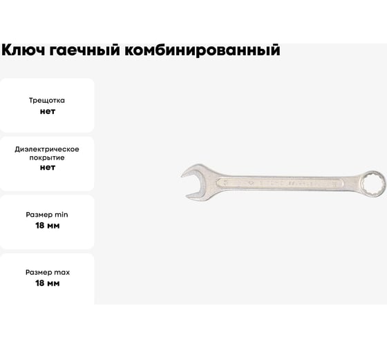 Ключ гаечный комбинированный SITOMO 18x18 мм, оцинкованный 1141538