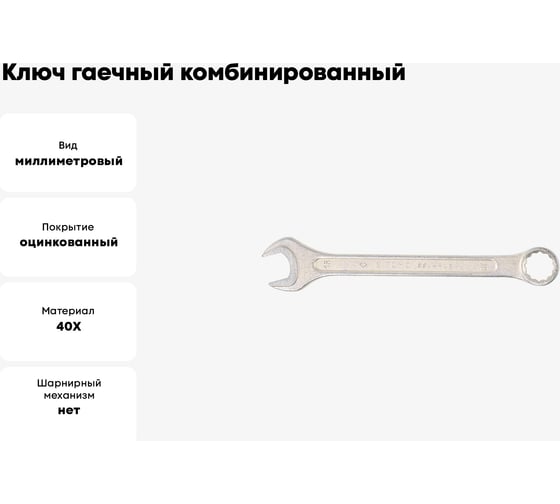 Ключ гаечный комбинированный SITOMO 18x18 мм, оцинкованный 1141538