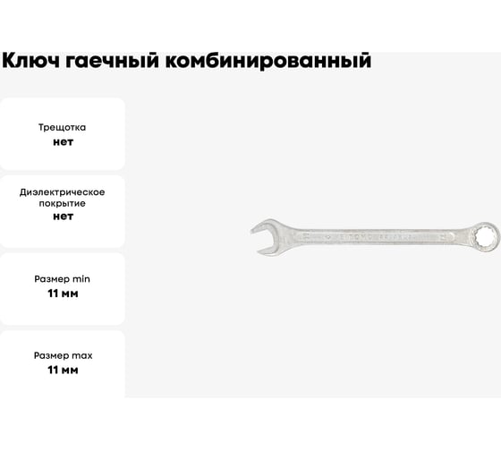 Ключ гаечный комбинированный SITOMO 11x11 мм, оцинкованный 1141531