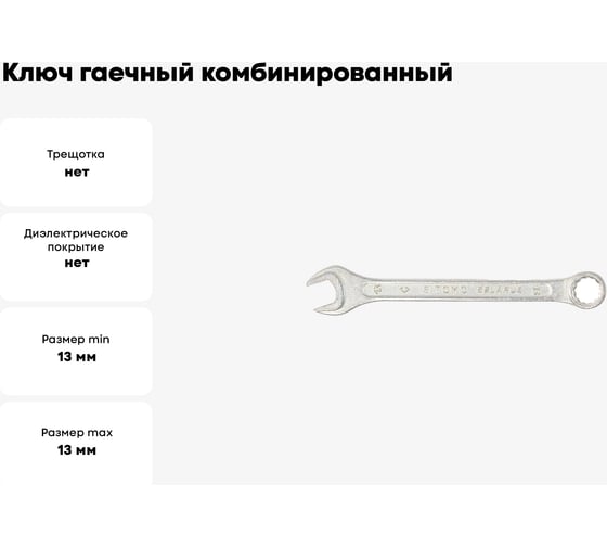 Ключ гаечный комбинированный SITOMO 13x13 мм, оцинкованный 1141533