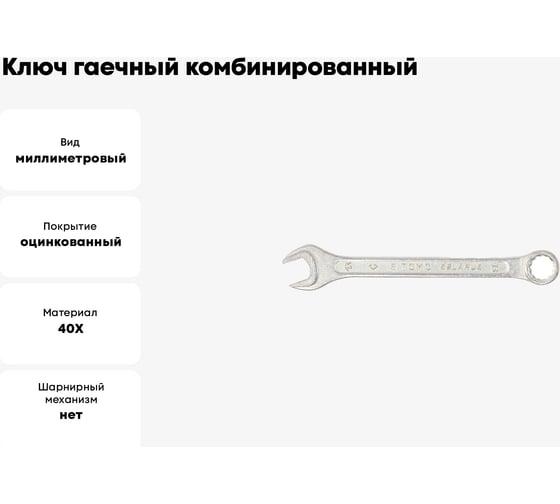Ключ гаечный комбинированный SITOMO 13x13 мм, оцинкованный 1141533